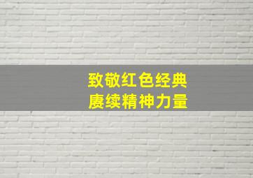 致敬红色经典 赓续精神力量